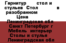 Гарнитур. 1 - стол и 6 - стульев. Стол 140 : 86, в разобранном 200 : 86. › Цена ­ 10 000 - Ленинградская обл., Санкт-Петербург г. Мебель, интерьер » Столы и стулья   . Ленинградская обл.